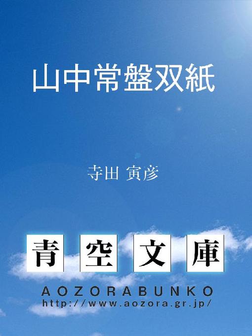 Title details for 山中常盤双紙 by 寺田寅彦 - Available